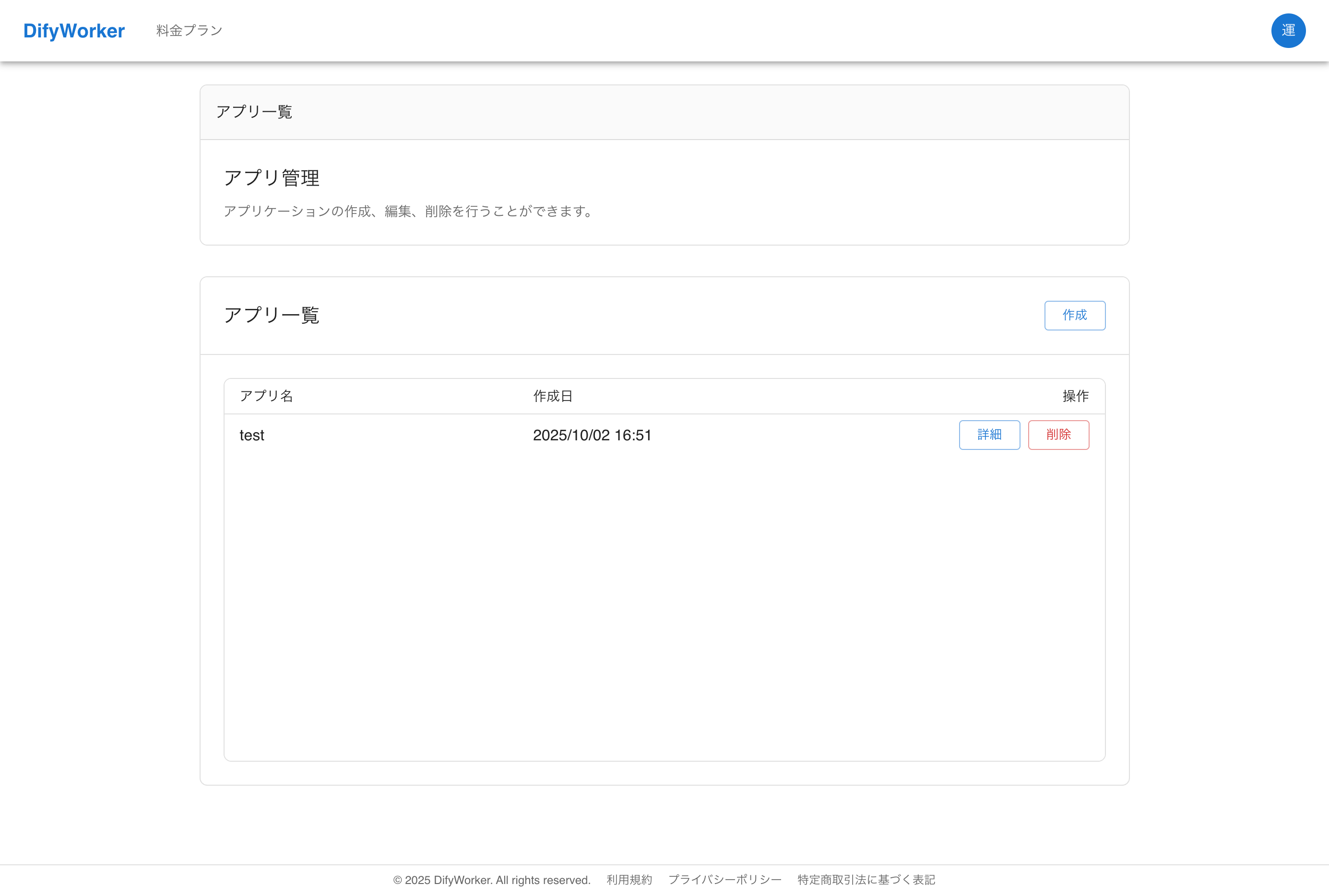 Dify Worker アプリ一覧画面