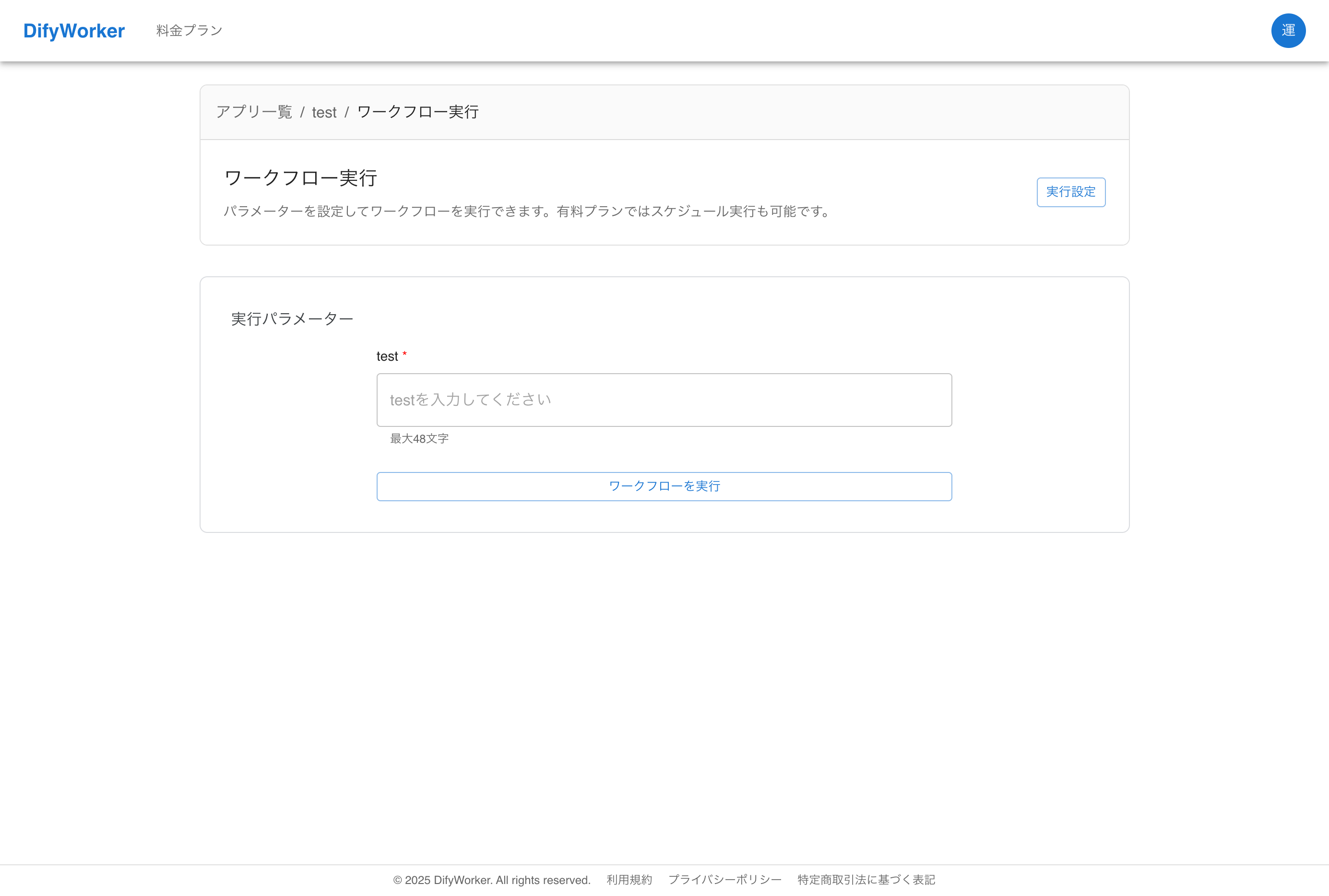 Dify Worker 実行画面