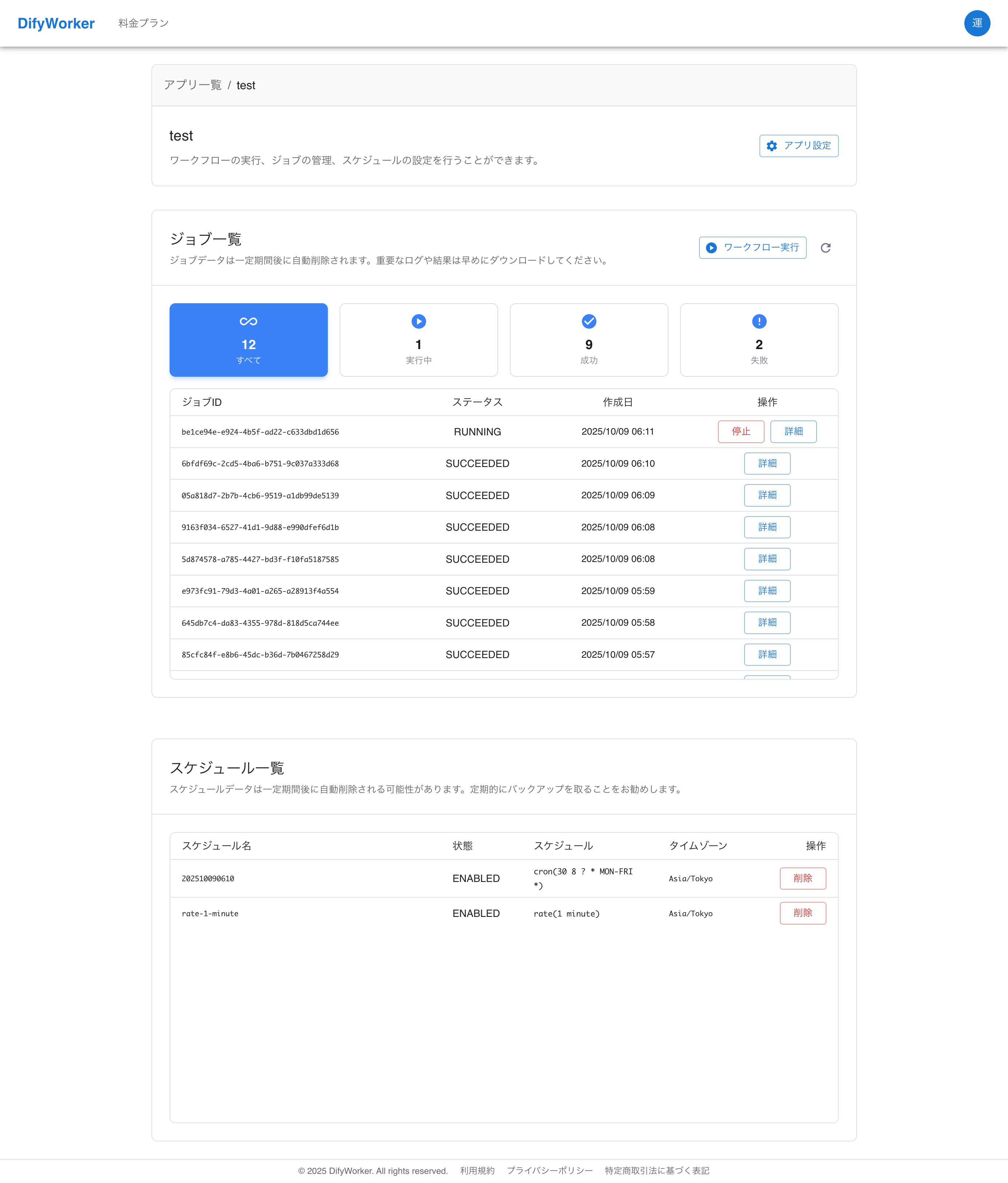Dify Worker ジョブ一覧画面