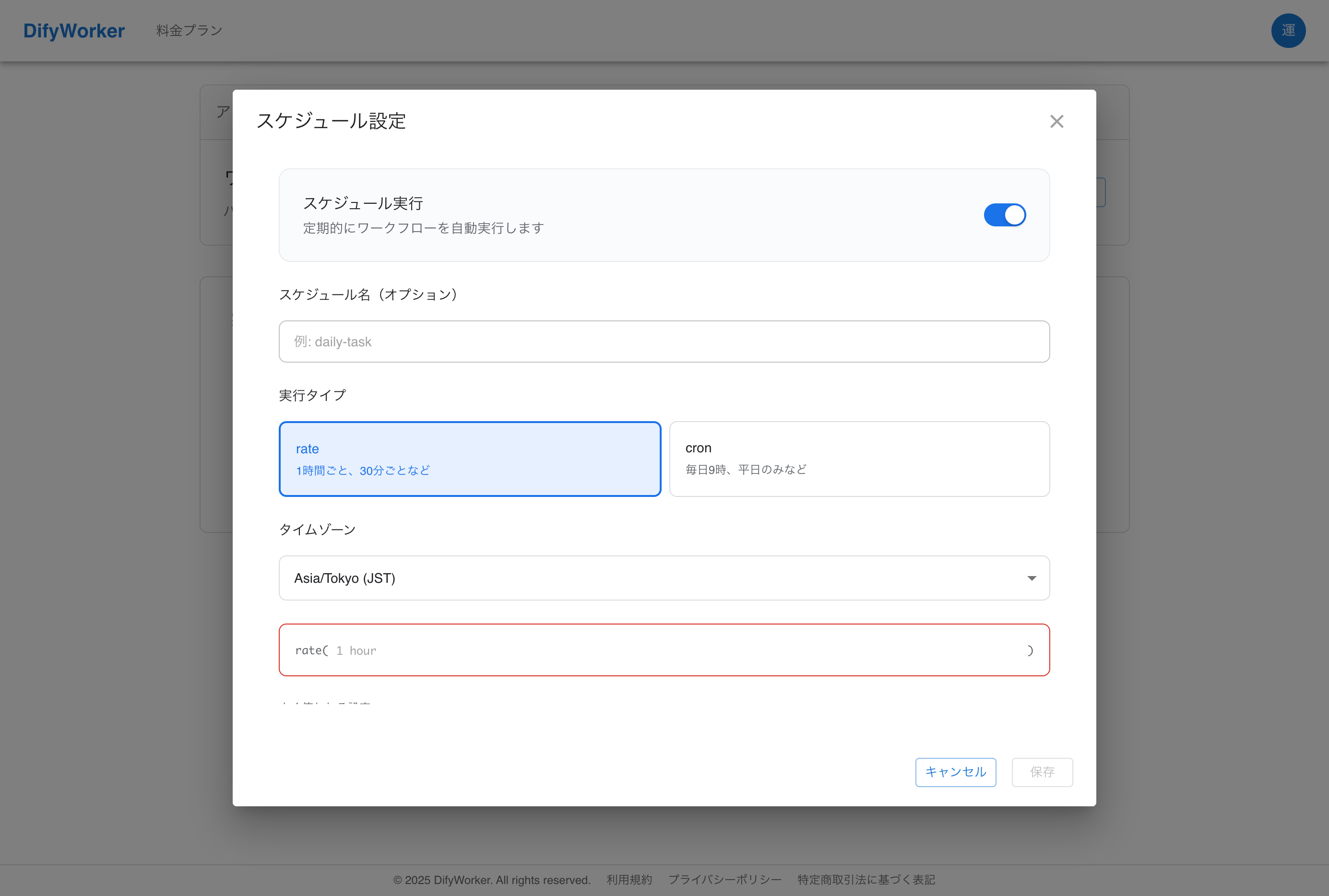 Dify Worker スケジュール設定画面